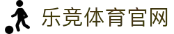 乐竞-乐竞体育官方网站|全球体育赛事竞技平台